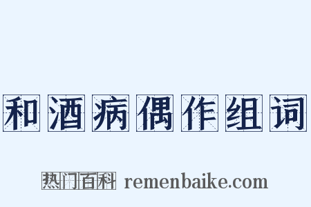 和酒病偶作组词是什么意思的图片